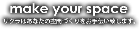 空間づくりのお手伝い