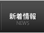 新着情報