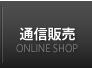 通信販売オンラインショップ