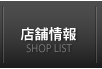 店舗情報 アクセス