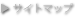 サイトマップ
